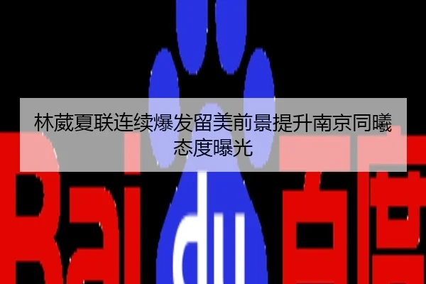 林葳夏联连续爆发留美前景提升南京同曦态度曝光
