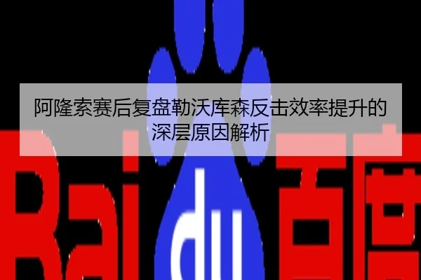 阿隆索赛后复盘勒沃库森反击效率提升的深层原因解析