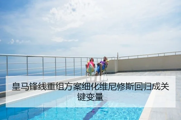 皇马锋线重组方案细化维尼修斯回归成关键变量