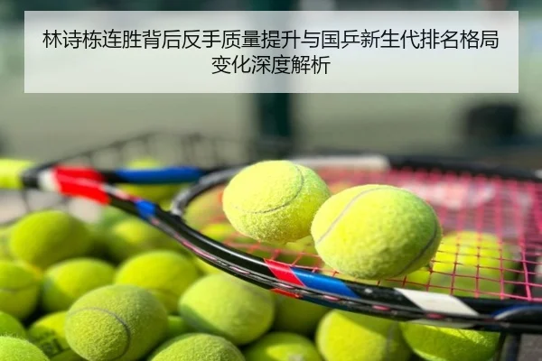 林诗栋连胜背后反手质量提升与国乒新生代排名格局变化深度解析