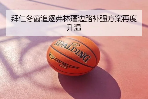 拜仁冬窗追逐弗林蓬边路补强方案再度升温