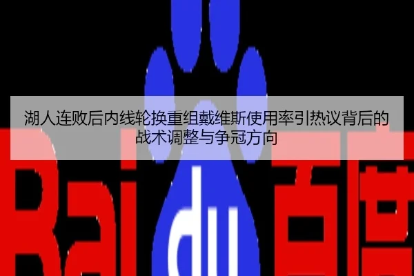 湖人连败后内线轮换重组戴维斯使用率引热议背后的战术调整与争冠方向