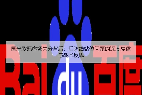 国米欧冠客场失分背后：后防线站位问题的深度复盘与战术反思