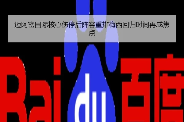 迈阿密国际核心伤停后阵容重排梅西回归时间再成焦点
